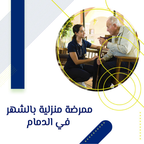 ممرضة منزلية بالشهر في الدمام