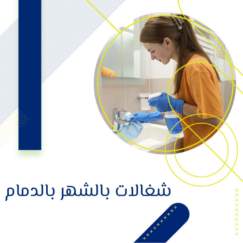 شغالات بالشهر فى الدمام