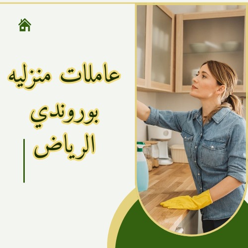 عاملات منزليه بوروندي الرياض