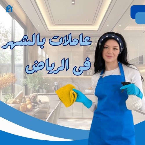 عاملة منزليه بالشهر في الرياض