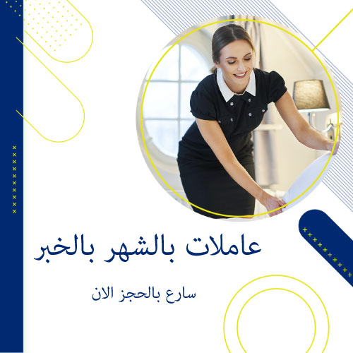 مكاتب تأجير عاملات منزليه الخبر