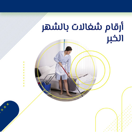 مكتب يأجر خادمات بالشهر الخبر