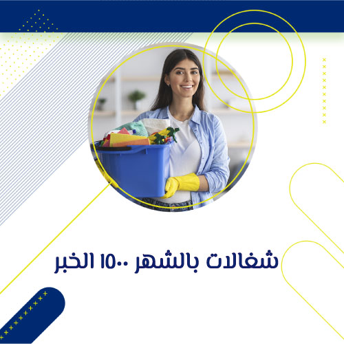 شغالات بالشهر رخيصات الخبر