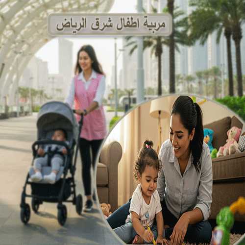 مربية اطفال شرق الرياض