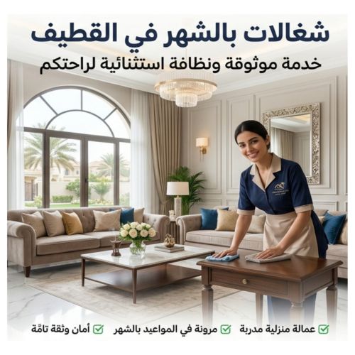 تأجير شغالات بالشهر في القطيف