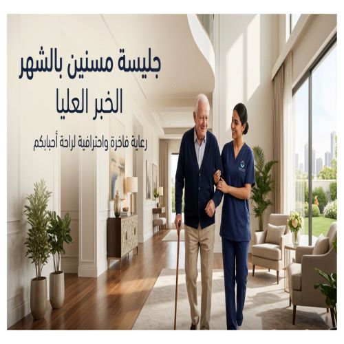 جليسة مسنين بالشهر الخبر العليا